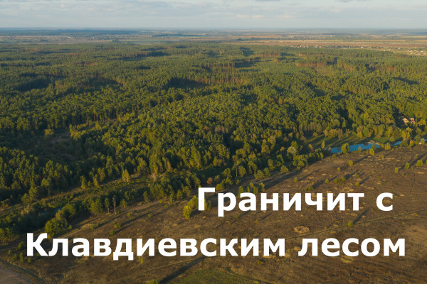 Участок под застройку 14,8 га, 19 км от Киева, 5 км от Бучи, на берегу реки и граничит с лесом